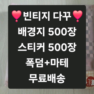 빈티지 다꾸 1000장 이미지