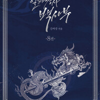 일타강사백사부 1~8 =소설책, 개인소장용 ㅅㅐ책, 구매후보관만했습니다=