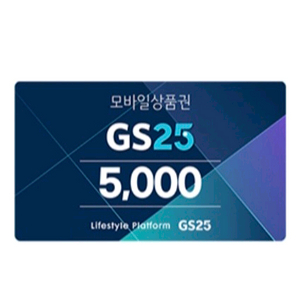 gs25편의점 모바일 상품권 5천원
