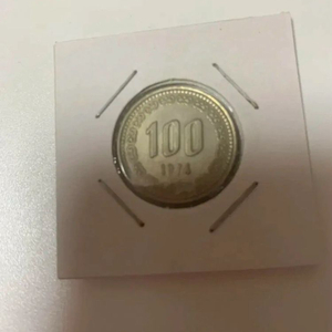1974년 100원 동전