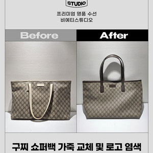 구찌 쇼퍼백 가죽 교체 및 로고 염색 - 각종 명품 수선