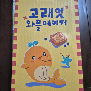 고래잇와플메이커