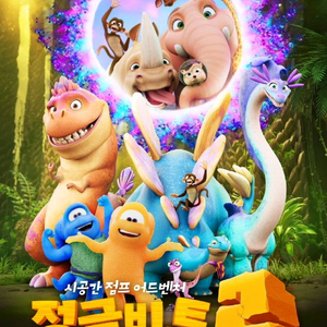 CGV인천도화점 정글비트2 특가 2인양도(필독)