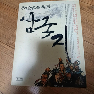 청소년을 위한 삼국지 새책 판매합니다.
