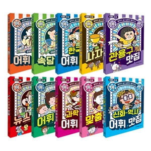 EBS 초등 어맛 어휘 맛집 전10권
