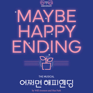 어쩌면해피엔딩 모든공연 모든날짜 R석 연석!