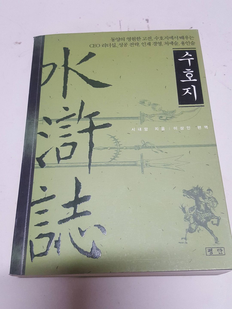 교양서적 사마천의 사기본기/ 수호지/헨리 조지 진보와 빈곤/신호와 소음 판매합니다.--8