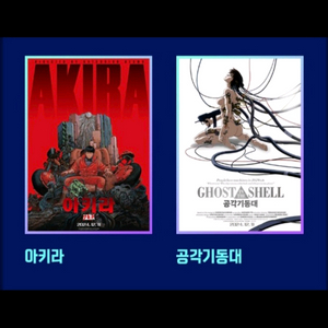 메가박스 아키라 공각기동대 포스터 타쿠나마타타 애니기획전