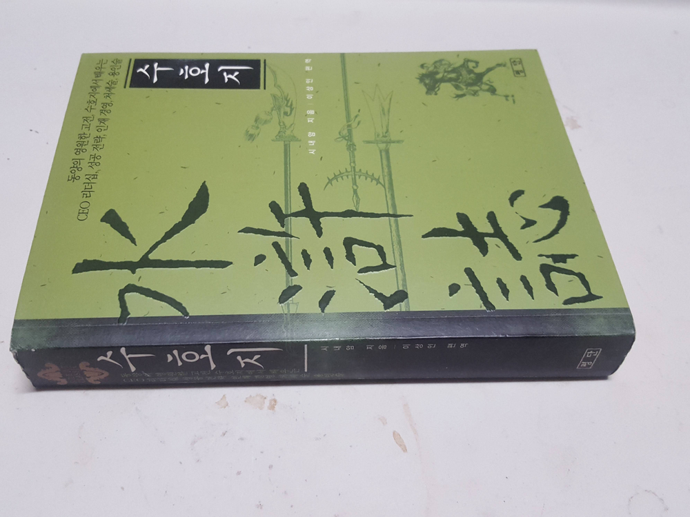 교양서적 사마천의 사기본기/ 수호지/헨리 조지 진보와 빈곤/신호와 소음 판매합니다.--9