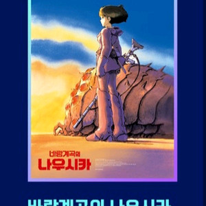 메가박스 바람계곡의 나우시카 포스터 타쿠나마타타 애니기획전
