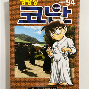 명탐정 코난 만화책 94권 초판 컬러 내지 이미지