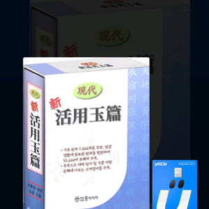 전문 한자사전/현대 신 활용 옥편