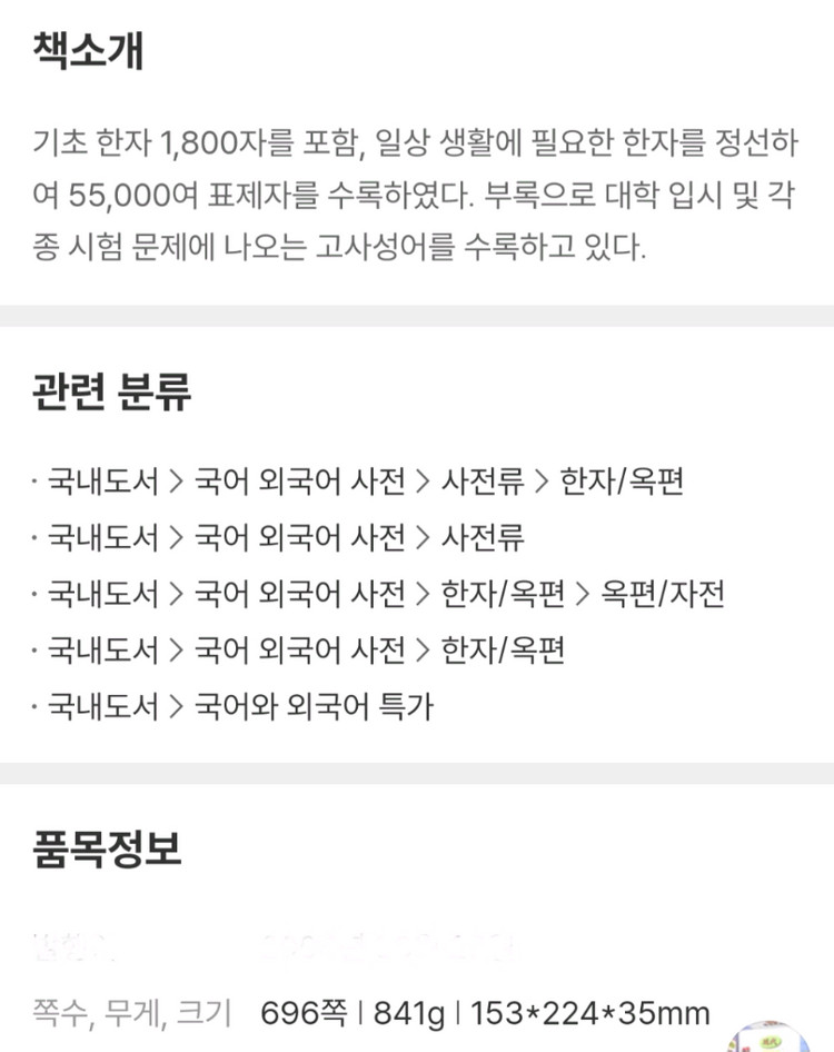 전문 한자사전/현대 신 활용 옥편--9