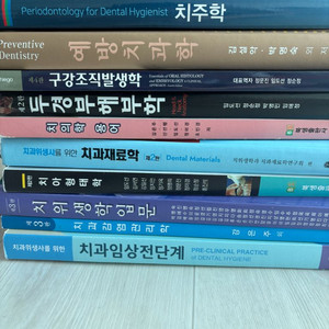 치위생과 전공서적 세트