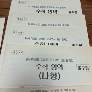 수능 수학 이해원 실전 모의고사 (풀세트 총 4회분)