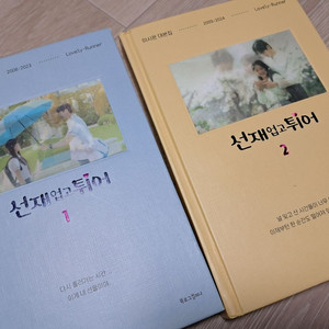 선재업고튀어 대본집 1,2권 세트(거의새것)