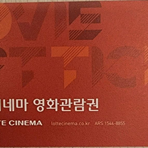 롯데시네마 영화관람권