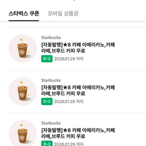스타벅스 스벅 별8개 무료쿠폰 아메리카노/라떼/브루드커피 쿠폰