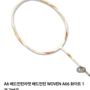 배드민턴 라켓 5U