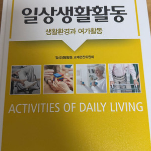 현문사 일상생활활동 교재 4판