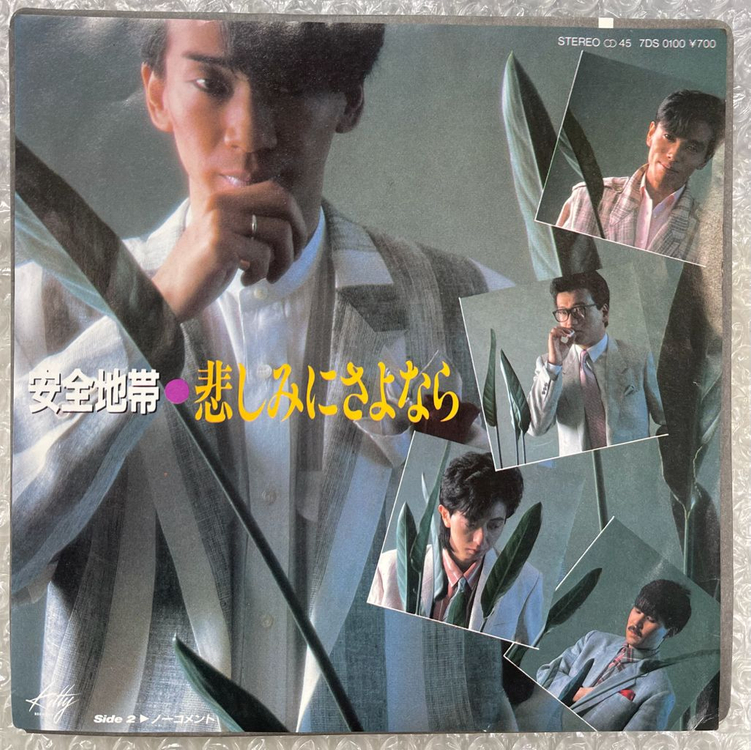 안전지대 / 슬픔이여 안녕 7인치 싱글--0