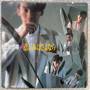 안전지대 / 슬픔이여 안녕 7인치 싱글