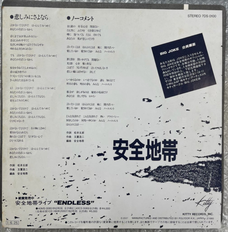 안전지대 / 슬픔이여 안녕 7인치 싱글--1