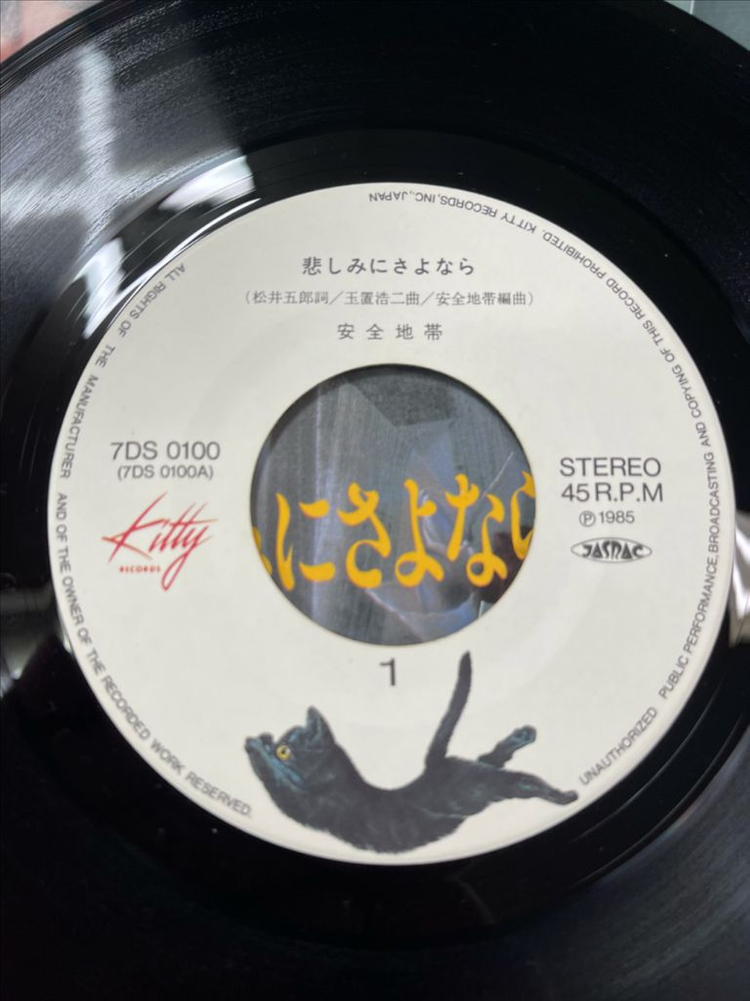 안전지대 / 슬픔이여 안녕 7인치 싱글--3