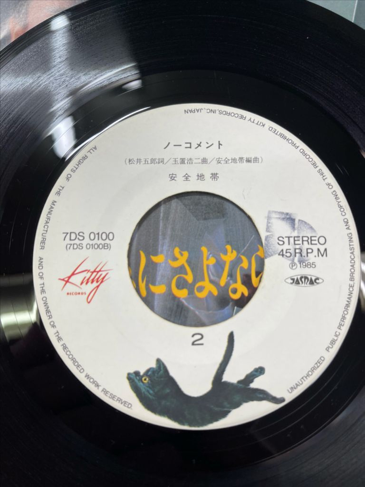 안전지대 / 슬픔이여 안녕 7인치 싱글--5