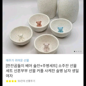 (새상품) 한잔곰돌이 소주잔 & 주병 세트 집들이선물