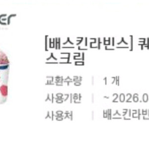 배스킨라빈스 쿼터 아이스크림 기프티콘 (급처)