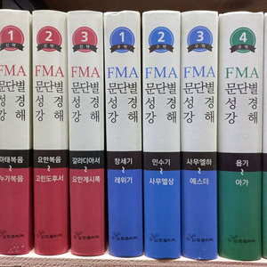 fma 문단별 성경강해