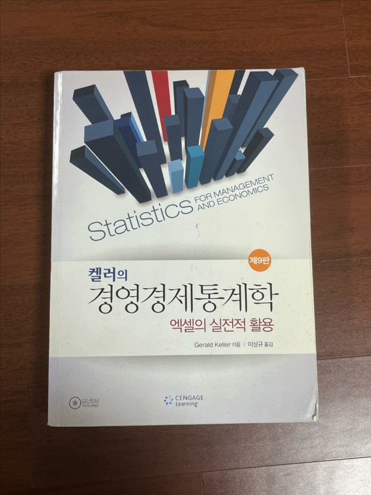 켈러의 경영경제통계학--0