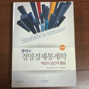 켈러의 경영경제통계학