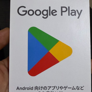 일본 구글 플레이 스토어 기프트카드 2만엔 16만원에 팔아요