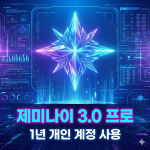 1.5만 / 제미나이 프로 1년 구독권