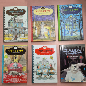 43번지 유령저택 5권,구스범스 1권 일괄 택포