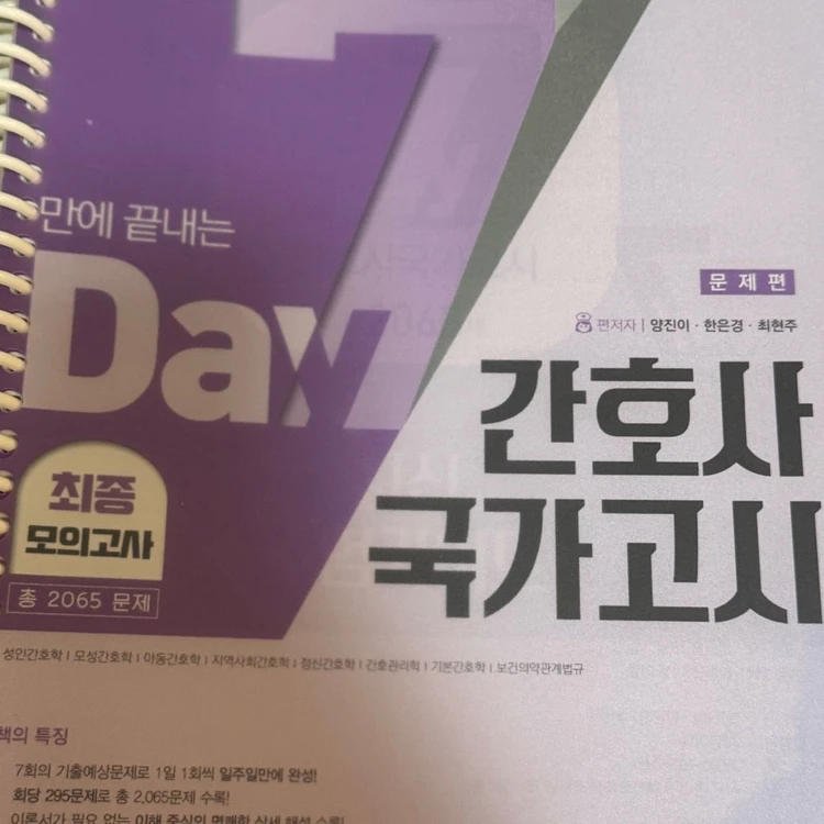 간호사 국시 합격예감, 7일 문제집 이미지
