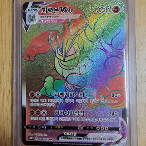 괴력몬 VMAX HR 포켓몬 카드 이미지