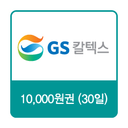 GS 칼텍스 주유소 주유 쿠폰 1만원권 상품권 20장