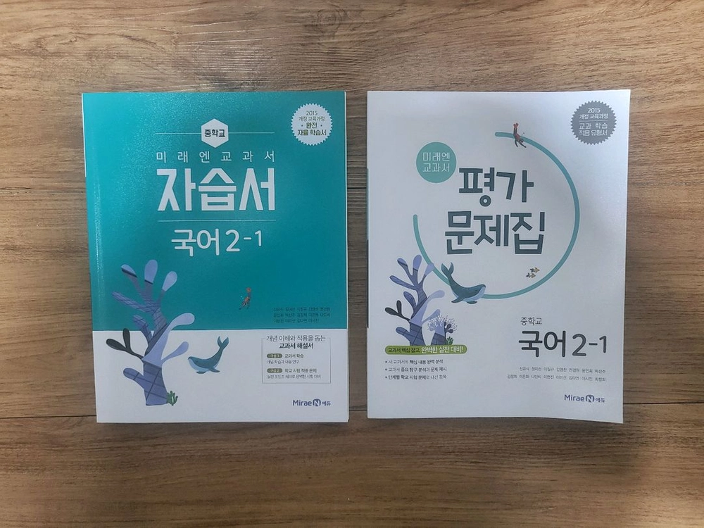미래엔 중학교 국어 2-1 자습서 + 평가 문제집 이미지