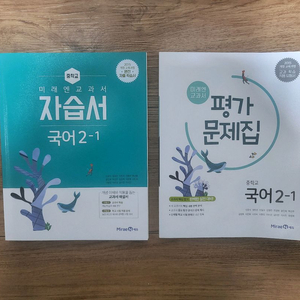 미래엔 중학교 국어 2-1 자습서 + 평가 문제집 이미지