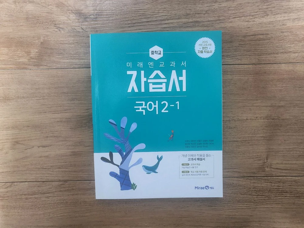 미래엔 중학교 국어 2-1 자습서 + 평가 문제집 이미지