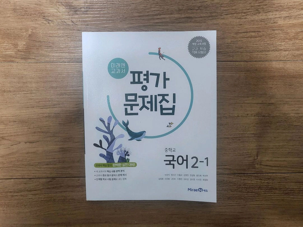 미래엔 중학교 국어 2-1 자습서 + 평가 문제집 이미지