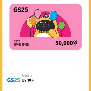 GS25 5만원권 (26.03.23)