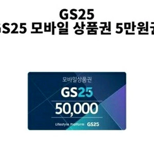 편의점 모바일상품권 5만원권