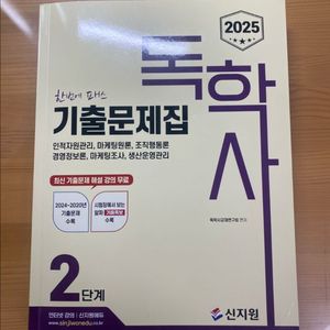 2025 기출문제집 독학사 2단계 이미지