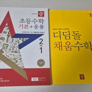 (미사용)디딤돌 초등수학 기본+응용 2-1, 채움수학 2-1 일괄