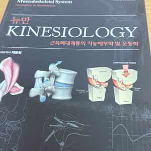 뉴만 Kinesiology 3판 범문에듀