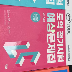 ETS 토익 정기시험 예상문제집 RC(리딩),LC(리스닝)실전 5세트, ETS 토익기출 파트별 VOCA 보카